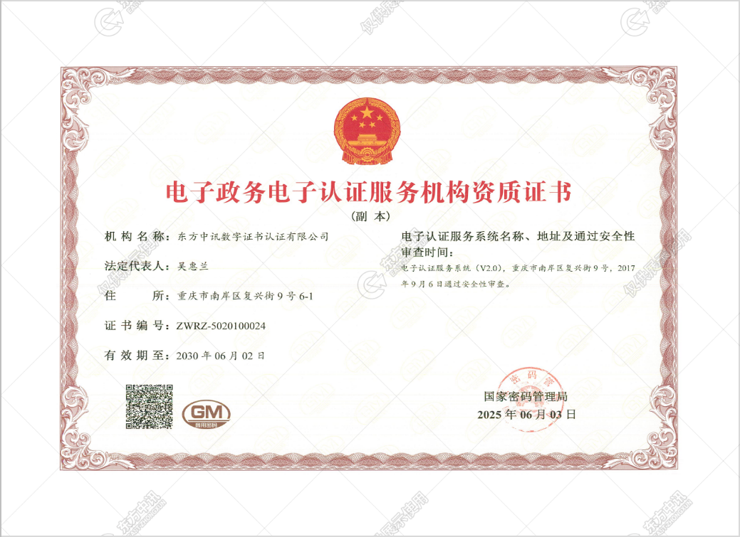 东方中讯顺利完成换证，获颁新版《电子政务电子认证服务机构资质证书》