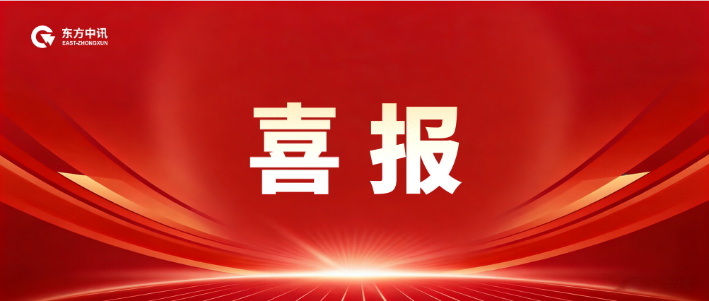 喜报|东方中讯顺利换发电子认证服务许可证,再获国家权威认可!