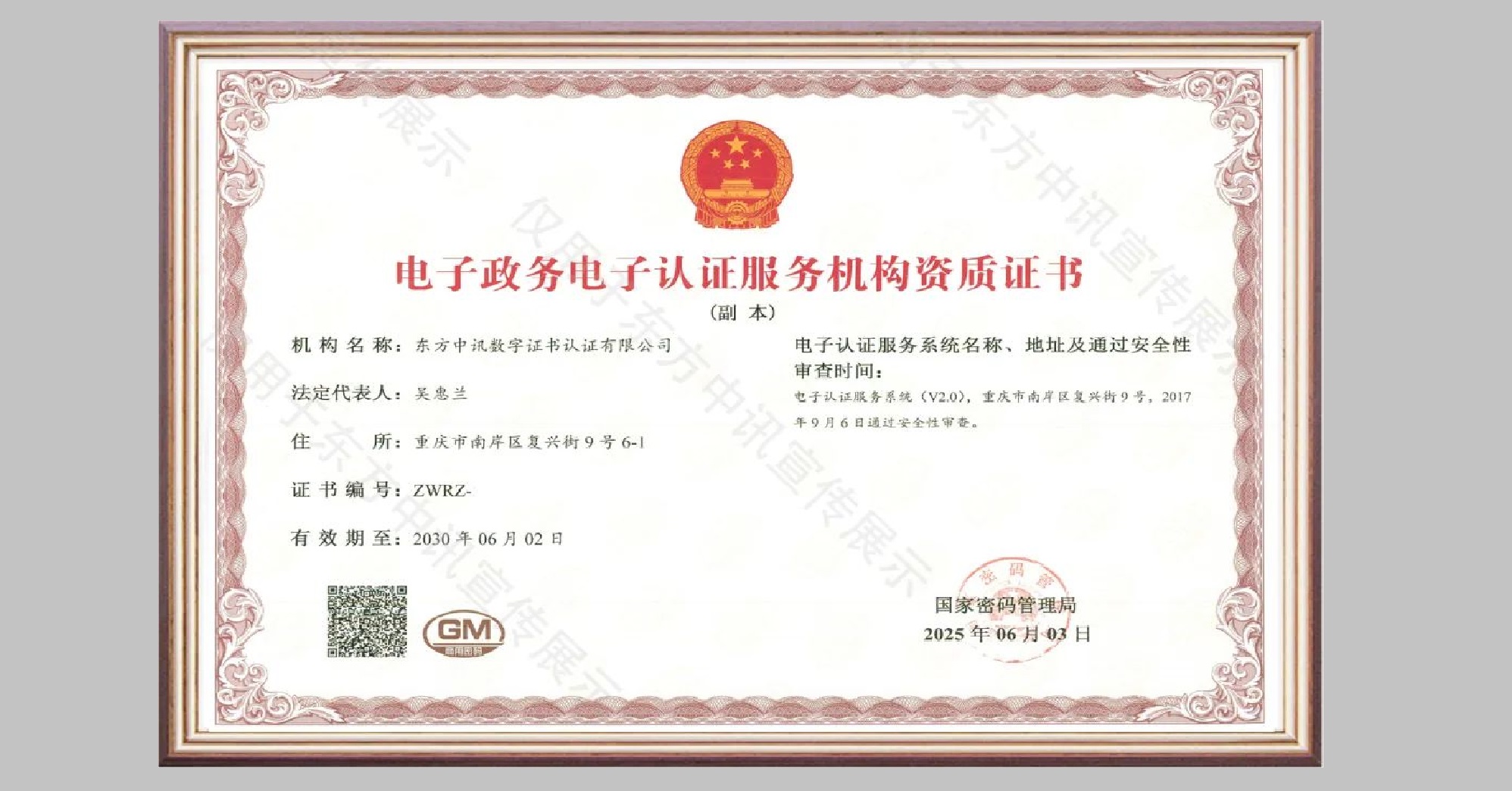 东方中讯顺利完成换证，获颁新版《电子政务电子认证服务机构资质证书》