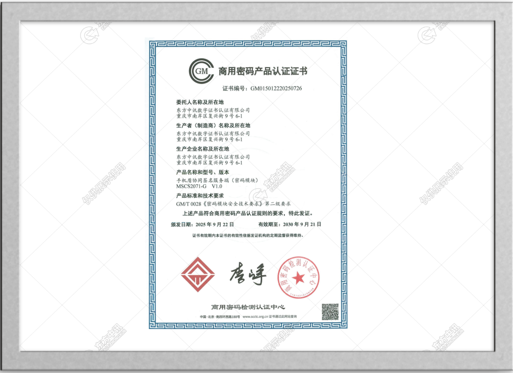 喜报｜国家级认证落地！东方中讯“手机盾”产品再添安全“金名片”